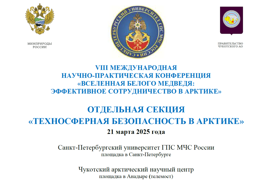 VIII МЕЖДУНАРОДНАЯ НАУЧНО-ПРАКТИЧЕСКАЯ КОНФЕРЕНЦИЯ «ВСЕЛЕННАЯ БЕЛОГО МЕДВЕДЯ: ЭФФЕКТИВНОЕ СОТРУДНИЧЕСТВО В АРКТИКЕ». ОТДЕЛЬНАЯ СЕКЦИЯ «ТЕХНОСФЕРНАЯ БЕЗОПАСНОСТЬ В АРКТИКЕ» 21 марта 2025 года Санкт-Петербург