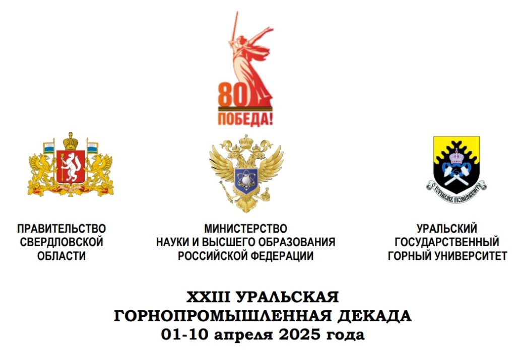 XXIII УРАЛЬСКАЯ ГОРНОПРОМЫШЛЕННАЯ ДЕКАДА. ЕКАТЕРИНБУРГ 01-11 апреля 2025 года