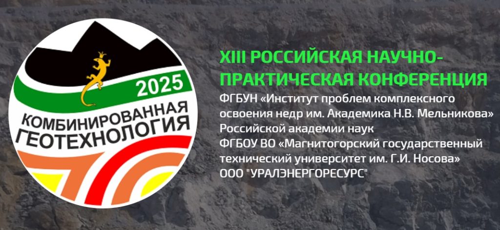 XIII НАУЧНО-ПРАКТИЧЕСКАЯ КОНФЕРЕНЦИЯ «КОМБИНИРО-ВАННАЯ ГЕОТЕХНОЛОГИЯ: ЦИФРОВИЗАЦИЯ И РОБОТИЗАЦИЯ ГЕОТЕХНОЛОГИЧЕСКИХ ПРОЦЕССОВ», г. Магнитогорск