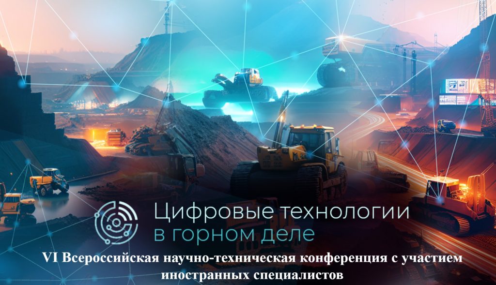 VI Всероссийская научно-техническая конференция с участием иностранных специалистов «Цифровые технологии в горном деле» 2-6 июня 2025 года (г. Апатиты)