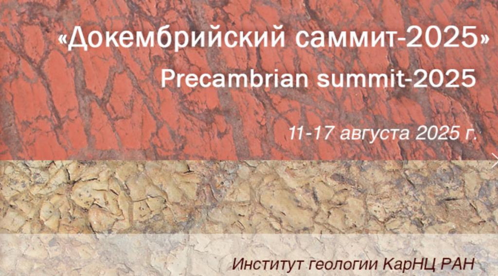 Научная конференция «Докембрийский саммит-2025» (Precambrian summit-2025)