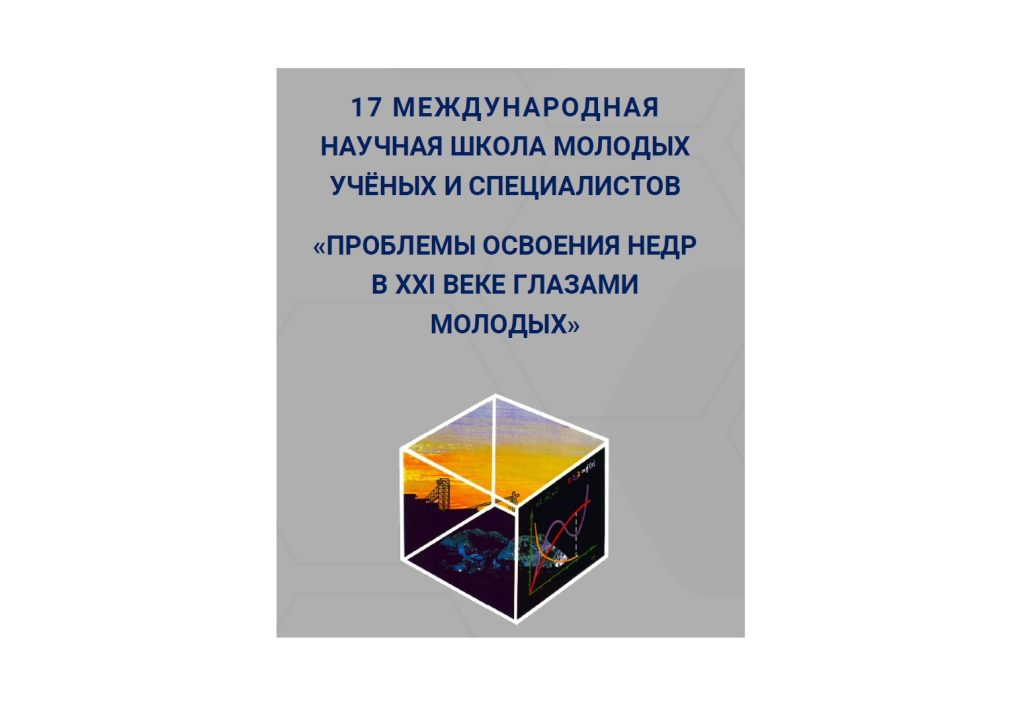 17 МЕЖДУНАРОДНАЯ НАУЧНАЯ ШКОЛА МОЛОДЫХ УЧЁНЫХ И СПЕЦИАЛИСТОВ «ПРОБЛЕМЫ ОСВОЕНИЯ НЕДР В XXI ВЕКЕ ГЛАЗАМИ МОЛОДЫХ»