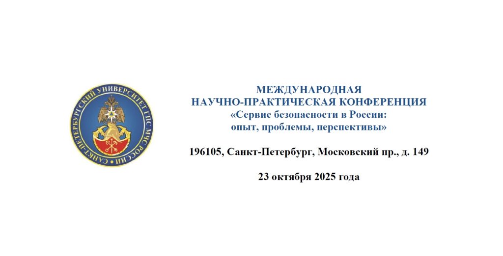 МЕЖДУНАРОДНАЯ НАУЧНО-ПРАКТИЧЕСКАЯ КОНФЕРЕНЦИЯ «Сервис безопасности в России: опыт, проблемы, перспективы»