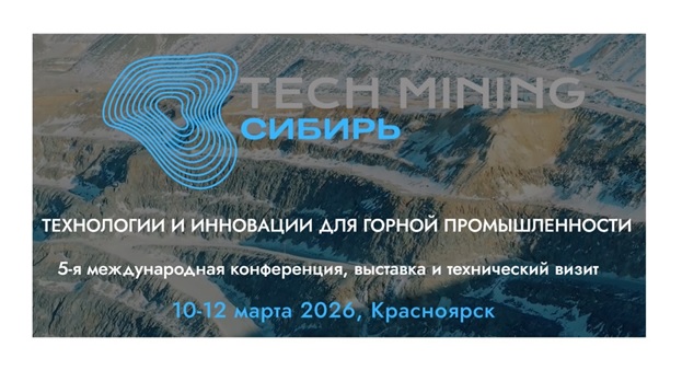 V конференция и выставка TECH MINING СИБИРЬ 2026