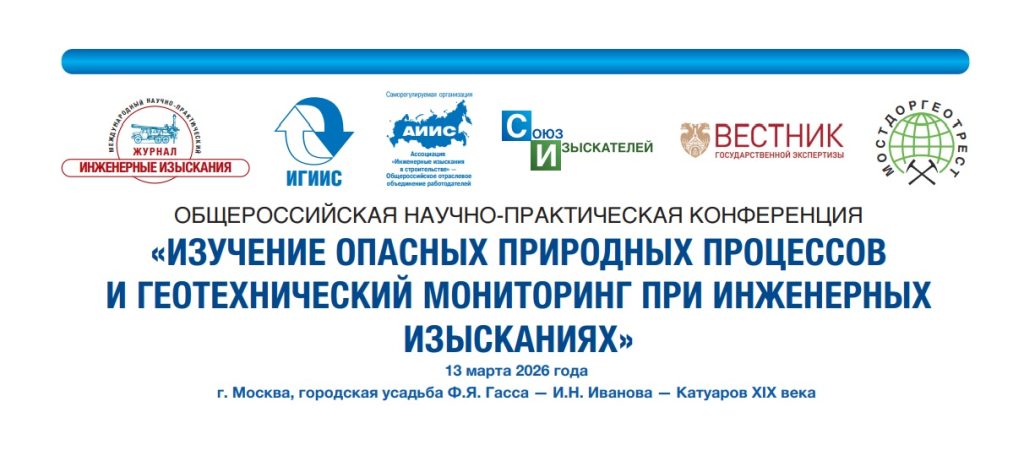 Общероссийская научно-практическая конференция «Изучение опасных природных процессов и геотехнический мониторинг при инженерных изысканиях»